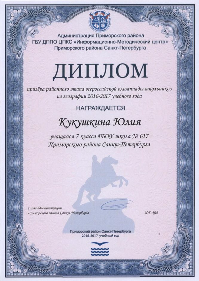 2016-2017 Кукушкина Юлия 7л (РО-география)